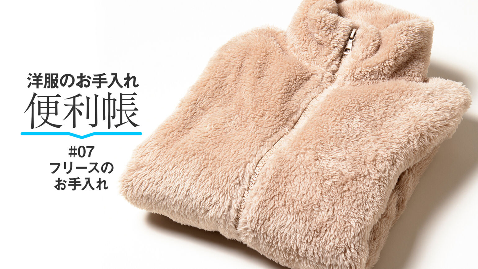 ふわもこの肌ざわり フリースのお手入れ方法 Today S Pick Up ユニクロ