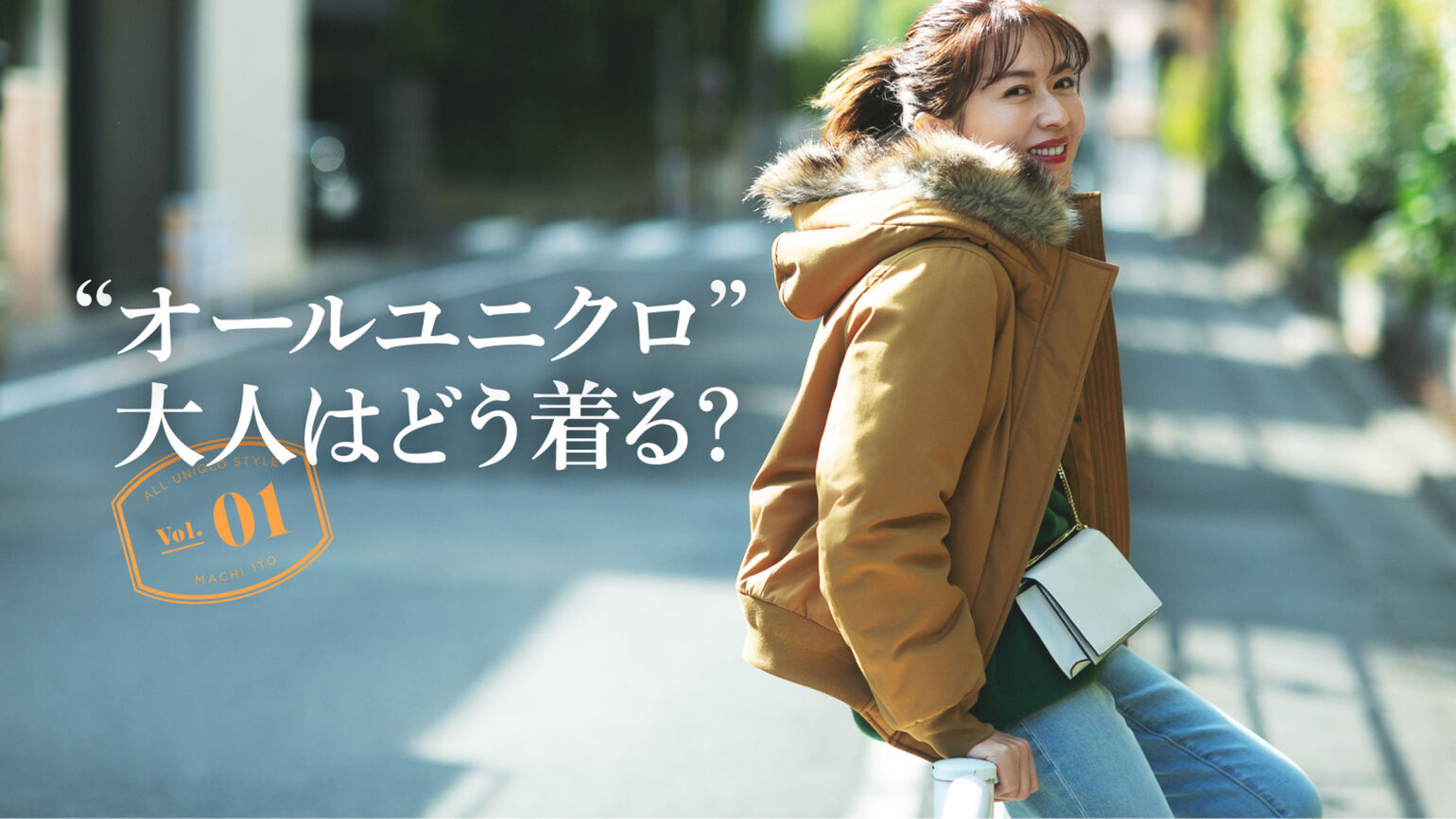 「ユニクロ服10割」で
おしゃれ見え!の法則vol.1