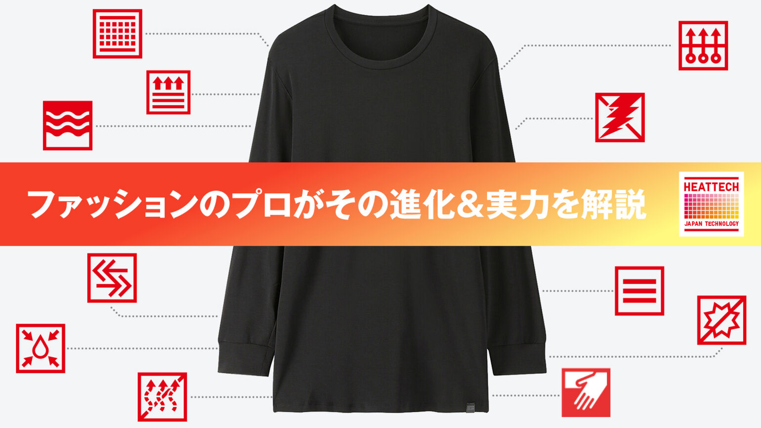 暖かいだけじゃない!
ヒートテックは“使い分け”が正解
