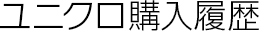 ユニクロ購入履歴
