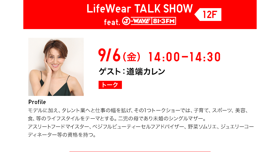 9/6（金）14：00-14：30 ゲスト：道端カレン