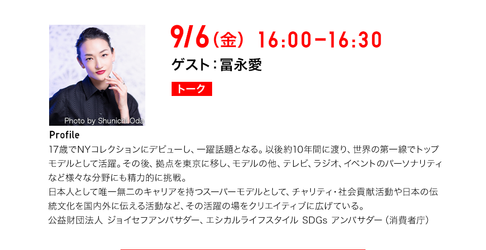 9/6（金）16：00-16：30 ゲスト：冨永愛