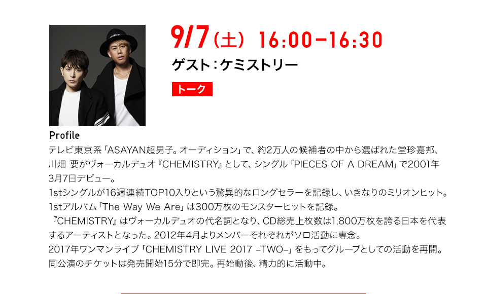 9/7（土）16：00-16：30 ゲスト：CHEMISTRY
