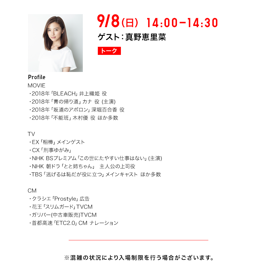 9/8（日）14：00-14：30 ゲスト：真野恵里菜