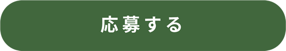 応募する