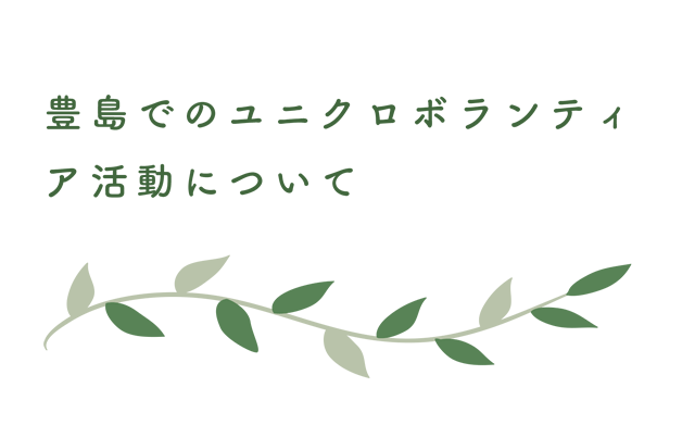 豊島でのユニクロボランティア活動について