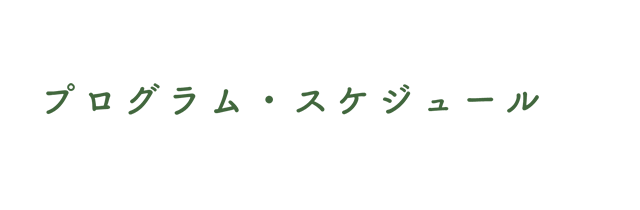 プログラム・スケジュール