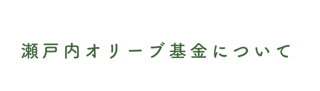 瀬戸内オリーブ基金について
