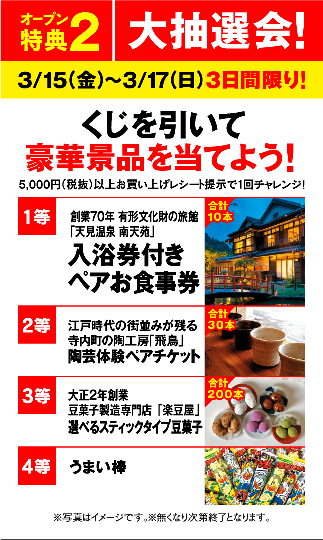 特典2 くじを引いて豪華景品を当てよう! 3月15日（金）～3月17日（日）3日間限り!
