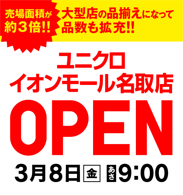 ユニクロイオンモール名取店OPEN 3月8日(金) あさ9:00