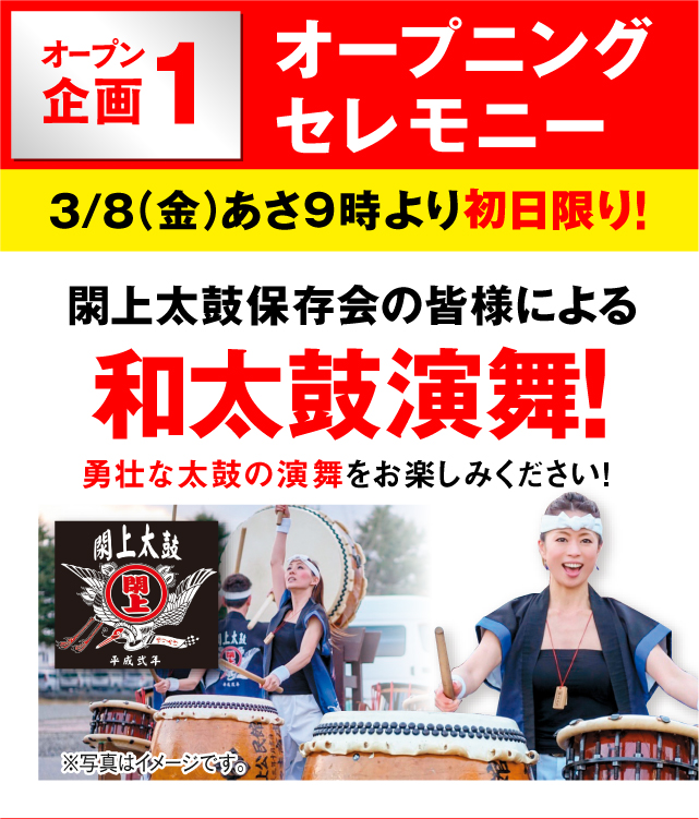 オープン企画1 オープニングセレモニー 3月8日(金)あさ9:00より初日限り! 和太鼓演舞!