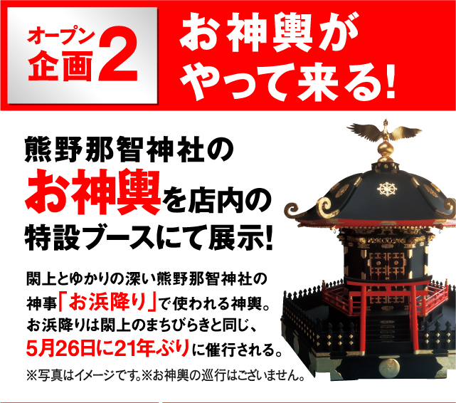 オープン企画2 お神輿がやって来る! 熊野那智神社のお神輿を店内の特設ブースにて展示!