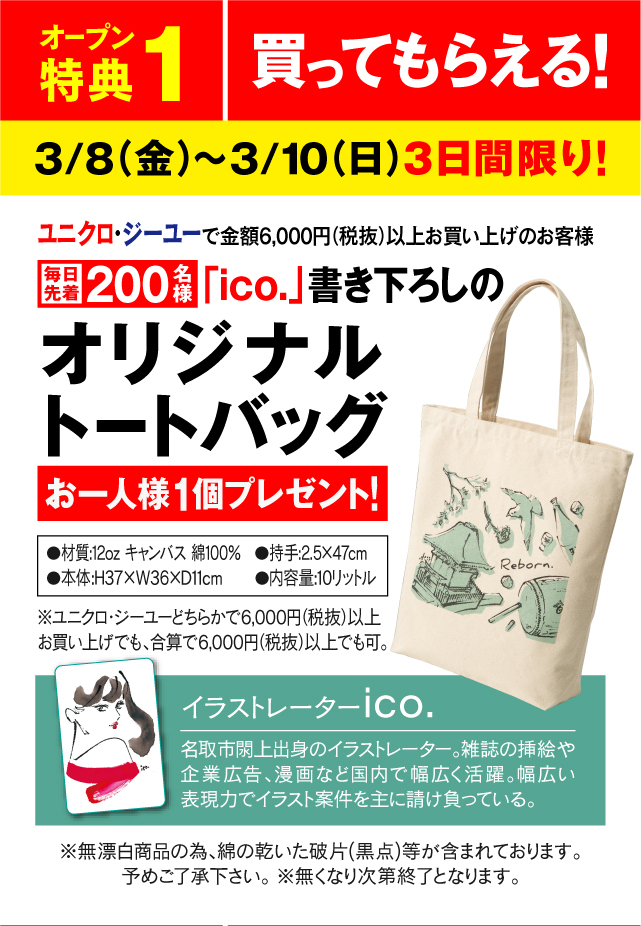 オープン特典1 買ってもらえる!3月8日(金)～3月10日(日)3日間限り!「ico.」書き下ろしのオリジナルトートバッグ お一人様1個プレゼント!