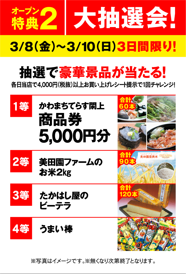 オープン特典2 大抽選会!3月8日(金)～3月10日(日)3日間限り! ガラポン回して豪華景品が当たる!
