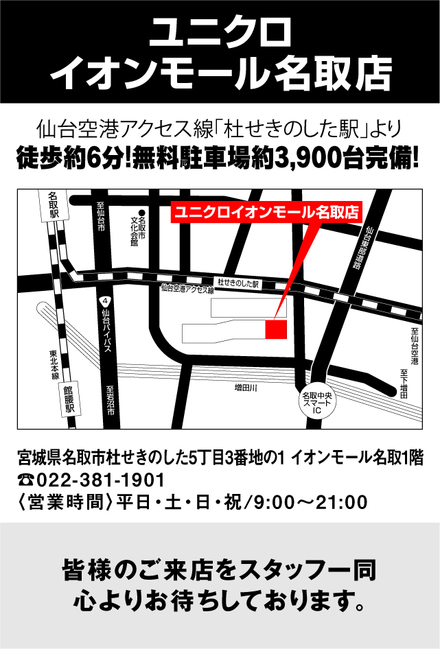 ユニクロイオンモール名取店マップ　詳しくはこちら
