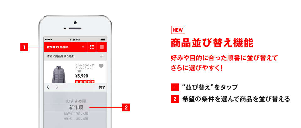 NEW 商品並び替え機能 好みや目的に合った順番に並び替えて さらに選びやすく! &ldquo;並び替え&rdquo;をタップ 希望の条件を選んで商品を並び替える