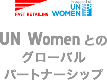 UN Womenとのグローバルパートナーシップ