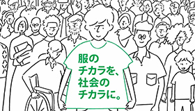 服のチカラを、社会のチカラに。-(店舗・コミュニティ編)