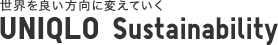 世界を良い方向に変えていく UNIQLO Sustainability