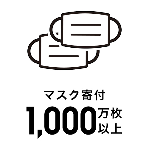 マスク寄付 1,000万枚以上