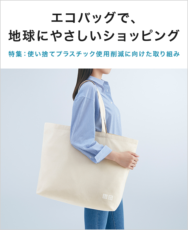 エコバッグで、地球にやさしいショッピング 特集:使い捨てプラスチック使用削減に向けた取り組み