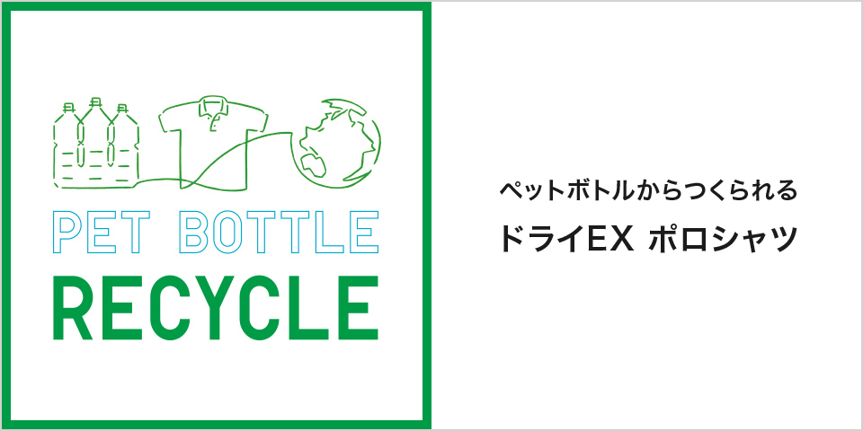 ペットボトルからつくられるドライEX ポロシャツ