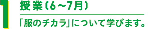 1 授業(6~7月) 「服のチカラ」について学びます。