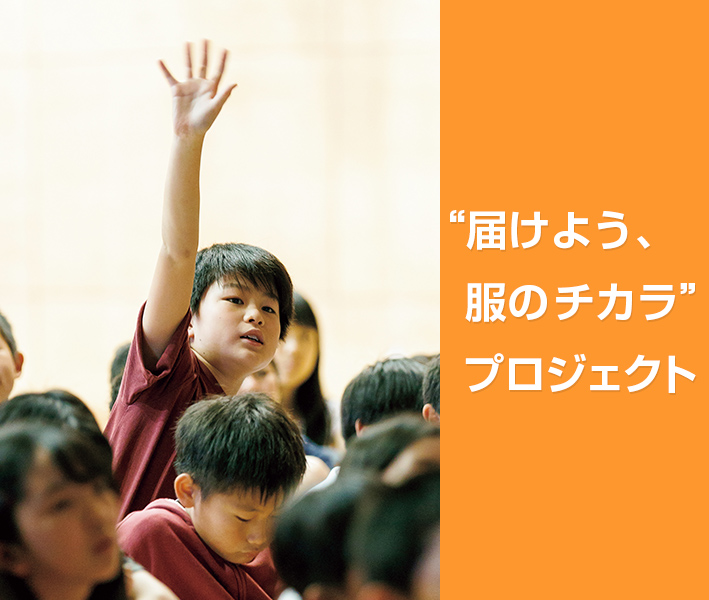 “届けよう、服のチカラ”プロジェクト
