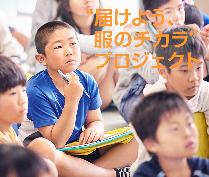 “届けよう、服のチカラ”プロジェクト