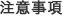注意事項