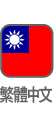 繁體中文