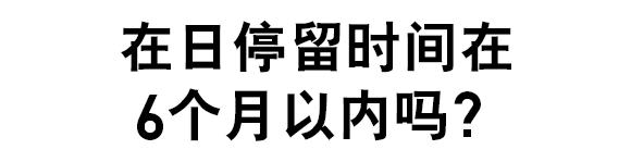 在日停留時間為6個月以內嗎？