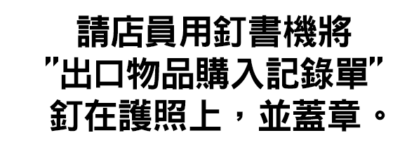 請店員用釘書機將「出口物品購入記錄單」釘在護照上，並蓋章。