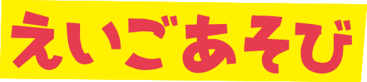 えいごあそび