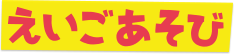 えいごあそび