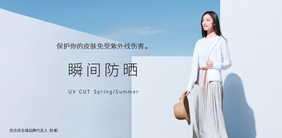 保护你的皮肤免受紫外线伤害。瞬间防晒。UV CUT Spring/Summer