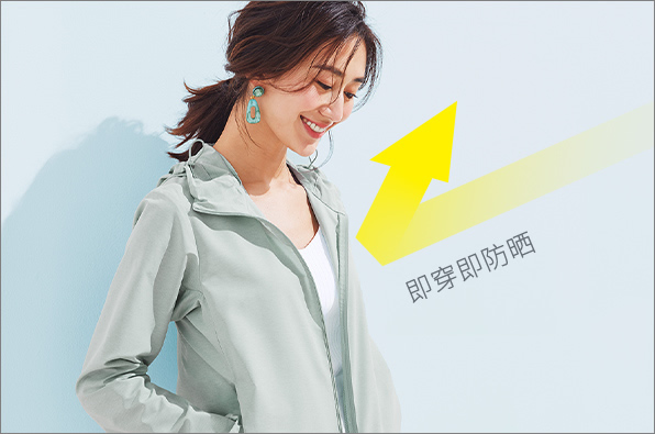 即穿即防晒