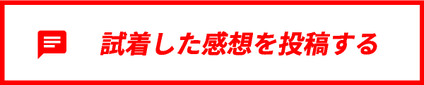 試着した感想を投稿する
