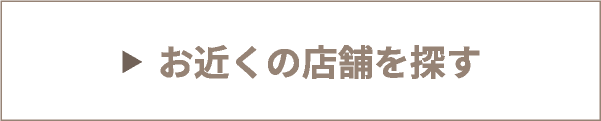 お近くの店舗を探す