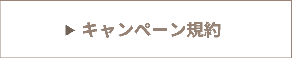 キャンペーン規約