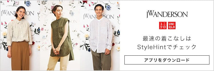 UNIQLO and JW ANDERSON　最速の着こなしはStyleHintでチェック