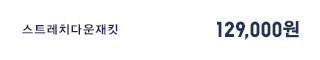 스트레치다운재킷 129,900원