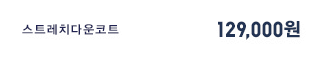 스트레치다운코트 129,900원