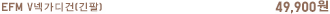 EFM V넥가디건(긴팔) 49,900원