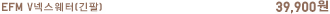 EFM V넥스웨터(긴팔) 39,900원