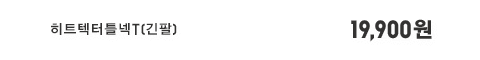 히트텍터틀넥T(긴팔) 19,900원