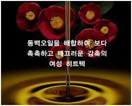 동백오일을 배합하여 보다 촉촉하고 매끄러운 감촉의 여성 히트텍