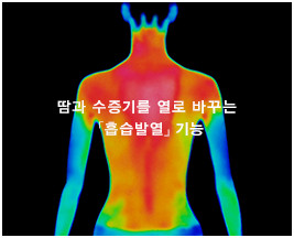 땀과 수증기를 열로 바꾸는 「흡습발열」기능