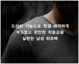 드라이 기능으로 한결 쾌적하게 부드럽고 편안한 착용감을 실현한 남성 히트텍