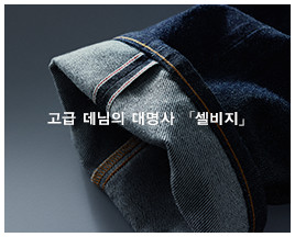 고급 데님의 대명사 「셀비지」